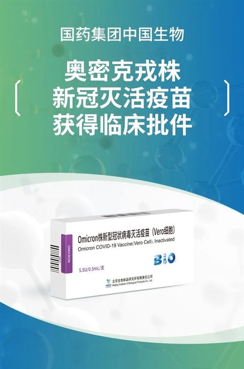 全球最快 科興國(guó)藥奧密克戎滅活疫苗國(guó)內(nèi)獲批，安全有效保障健康