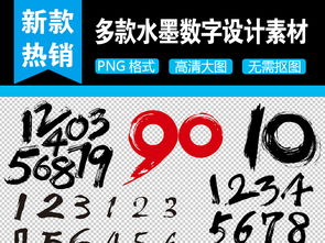 毛筆數(shù)字字體素材合集 設(shè)計(jì)靈感與PSD模板下載指南